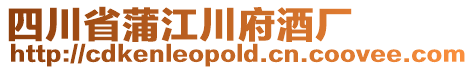 四川省蒲江川府酒廠