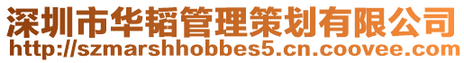 深圳市華韜管理策劃有限公司