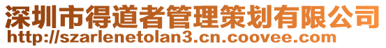 深圳市得道者管理策劃有限公司