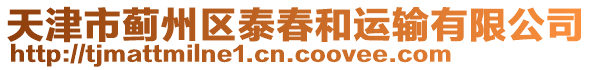 天津市薊州區(qū)泰春和運(yùn)輸有限公司
