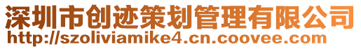 深圳市創跡策劃管理有限公司