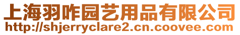 上海羽咋園藝用品有限公司