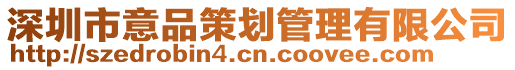 深圳市意品策劃管理有限公司