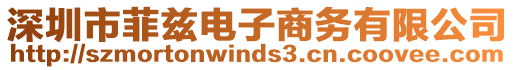 深圳市菲茲電子商務(wù)有限公司