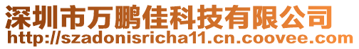 深圳市萬鵬佳科技有限公司