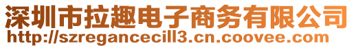深圳市拉趣電子商務(wù)有限公司