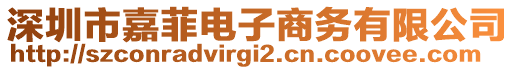 深圳市嘉菲電子商務有限公司