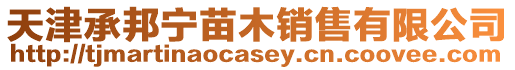 天津承邦寧苗木銷售有限公司