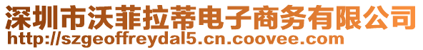 深圳市沃菲拉蒂電子商務(wù)有限公司