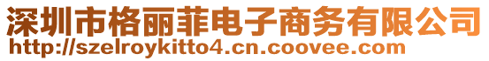 深圳市格麗菲電子商務有限公司