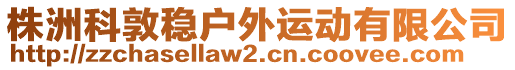 株洲科敦穩戶外運動有限公司