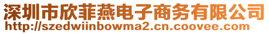 深圳市欣菲燕電子商務有限公司