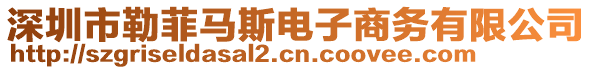 深圳市勒菲馬斯電子商務(wù)有限公司