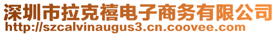 深圳市拉克禧電子商務有限公司