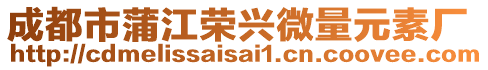 成都市蒲江榮興微量元素廠