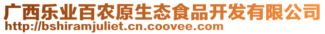 廣西樂業百農原生態食品開發有限公司