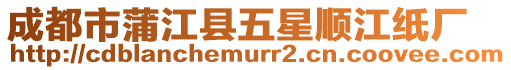 成都市蒲江縣五星順江紙廠