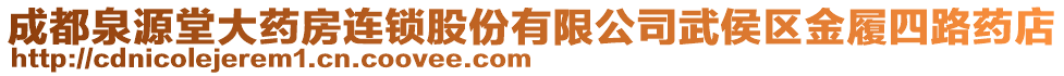 成都泉源堂大藥房連鎖股份有限公司武侯區(qū)金履四路藥店