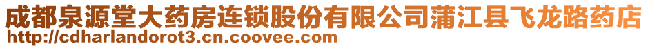 成都泉源堂大藥房連鎖股份有限公司蒲江縣飛龍路藥店