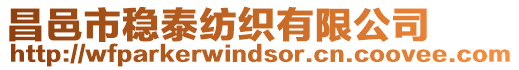 昌邑市穩泰紡織有限公司