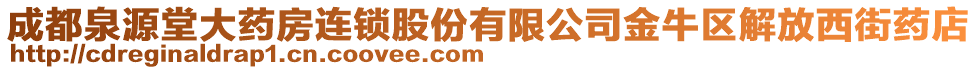 成都泉源堂大藥房連鎖股份有限公司金牛區解放西街藥店