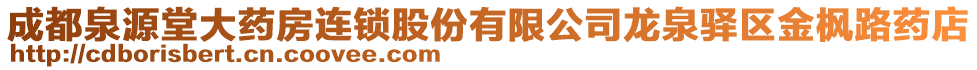 成都泉源堂大藥房連鎖股份有限公司龍泉驛區金楓路藥店