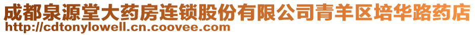成都泉源堂大藥房連鎖股份有限公司青羊區培華路藥店