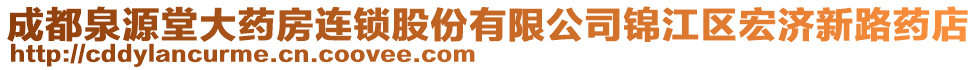 成都泉源堂大藥房連鎖股份有限公司錦江區(qū)宏濟新路藥店