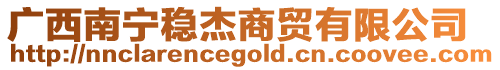 廣西南寧穩(wěn)杰商貿(mào)有限公司