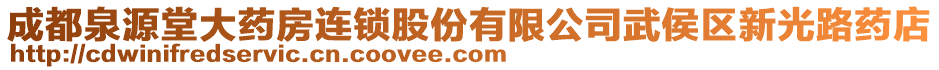 成都泉源堂大藥房連鎖股份有限公司武侯區新光路藥店