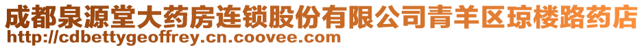 成都泉源堂大藥房連鎖股份有限公司青羊區瓊樓路藥店