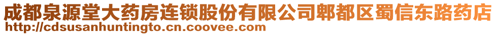 成都泉源堂大藥房連鎖股份有限公司郫都區蜀信東路藥店