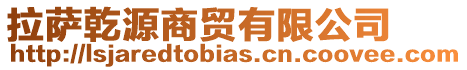 拉薩乾源商貿有限公司