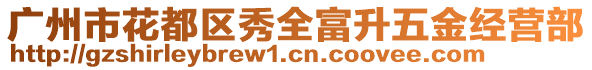 廣州市花都區(qū)秀全富升五金經(jīng)營部