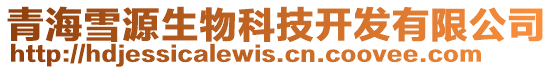 青海雪源生物科技開發有限公司