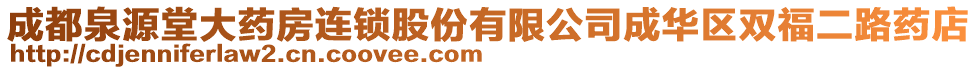 成都泉源堂大藥房連鎖股份有限公司成華區(qū)雙福二路藥店