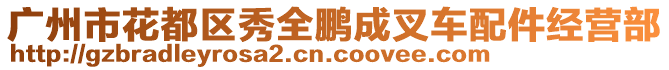 廣州市花都區(qū)秀全鵬成叉車配件經(jīng)營部