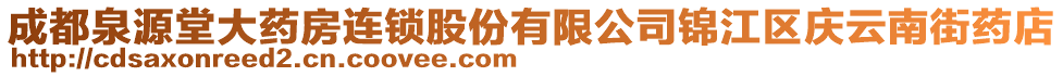 成都泉源堂大藥房連鎖股份有限公司錦江區(qū)慶云南街藥店