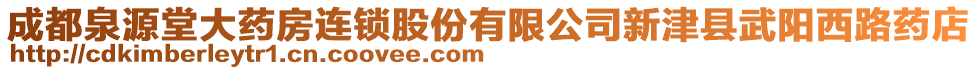 成都泉源堂大藥房連鎖股份有限公司新津縣武陽西路藥店