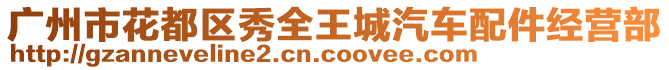 廣州市花都區(qū)秀全王城汽車(chē)配件經(jīng)營(yíng)部