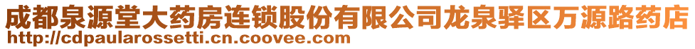 成都泉源堂大藥房連鎖股份有限公司龍泉驛區萬源路藥店
