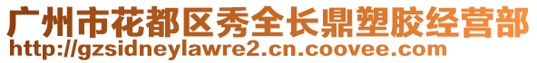 廣州市花都區(qū)秀全長(zhǎng)鼎塑膠經(jīng)營(yíng)部