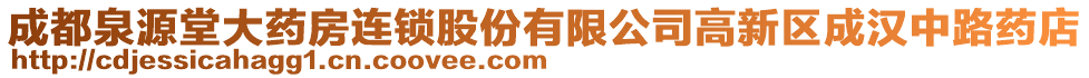 成都泉源堂大藥房連鎖股份有限公司高新區(qū)成漢中路藥店