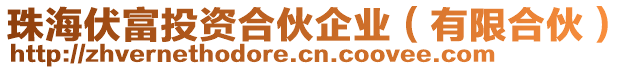 珠海伏富投資合伙企業(有限合伙)