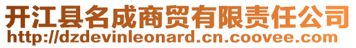 開江縣名成商貿有限責任公司