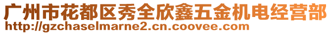 廣州市花都區秀全欣鑫五金機電經營部