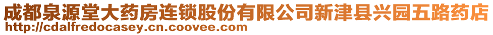 成都泉源堂大藥房連鎖股份有限公司新津縣興園五路藥店