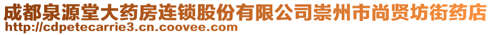 成都泉源堂大藥房連鎖股份有限公司崇州市尚賢坊街藥店