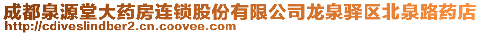 成都泉源堂大藥房連鎖股份有限公司龍泉驛區(qū)北泉路藥店