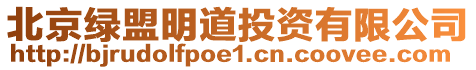 北京綠盟明道投資有限公司